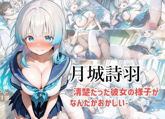 月城詩羽  -清楚だった彼女の様子がなんだかおかしい-(AImuse) [d_517485]