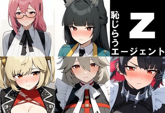 恥じらうエージェント(藍の函) [d_517494]