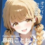 オフパコ枕営業  藤〇ことね(MOCA) [d_517508]