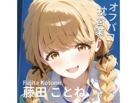 オフパコ枕営業  藤〇ことね(MOCA) [d_517508]