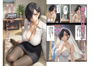 義母さんが俺のイメージと違っていた(沙良照院) [d_517512]