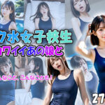 スク水女子校生「カワイイあの娘と、あんなことやこんなことも！」(AIデジタルドリームス) [d_517538]