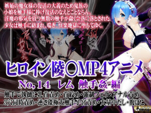 新ヒロイン陵○MP4アニメNo.14［レム 触手姦］(@OZ（アットオズ）) [d_517557]