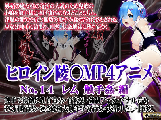 新ヒロイン陵○MP4アニメNo.14［レム 触手姦］(@OZ（アットオズ）) [d_517557]