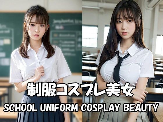 制服コスプレ美女【Japan AI Diva vol.17】(Japan AI Diva) [d_517592]