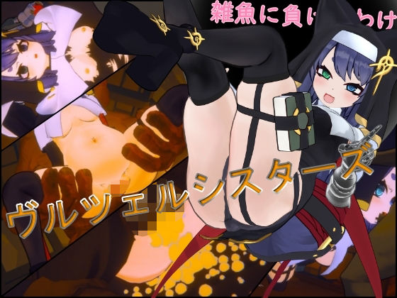 ヴルツェルシスターズ「わっちがゴブリンみたいなザコに負けるわけないじゃろう？」(浮根床) [d_517619]