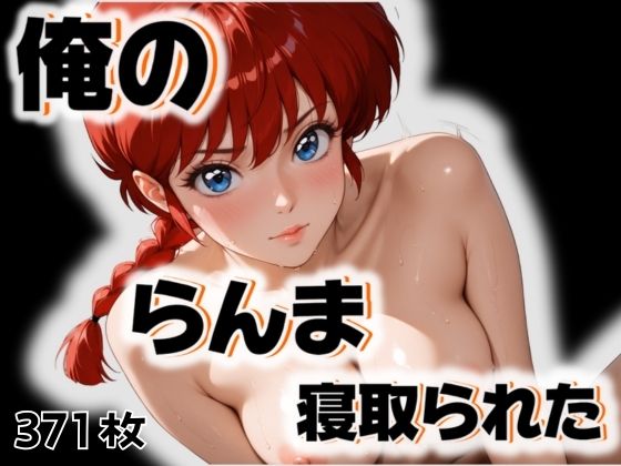 俺のらんまが寝取られた(愛ここから) [d_517649]