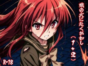 蛾の火に赴くが如し（1＋2）(AIphoenix) [d_517655]