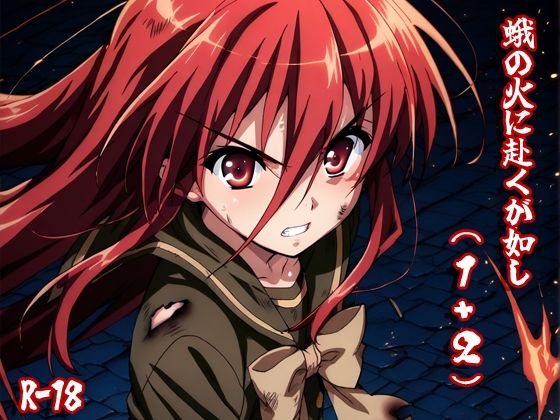 蛾の火に赴くが如し（1＋2）(AIphoenix) [d_517655]