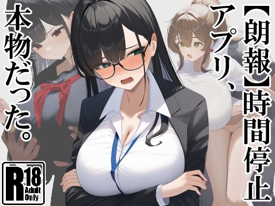 【朗報】時間停止アプリ、本物だった。(いしづき) [d_517669]