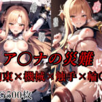 ア〇ナの災難(AI計画) [d_517672]