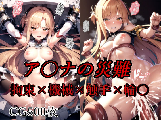 ア〇ナの災難(AI計画) [d_517672]