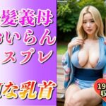 金髪義母の乳出しコスプレおいらん姿見たですか？〜ど変態な遊女199人〜(美熟女クラブ) [d_517682]