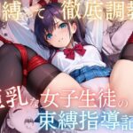 巨乳な女子生徒の束縛指導記録(むちきち) [d_517725]