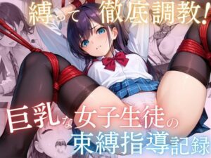 巨乳な女子生徒の束縛指導記録(むちきち) [d_517725]