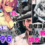 新人社員「牝奴●化」計画（番外編）真壁課長の新人教育調教日記 【本編未公開含むイラストCG集 496ページ】(飛龍革命) [d_517746]