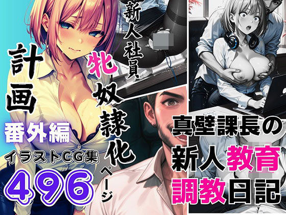 新人社員「牝奴●化」計画（番外編）真壁課長の新人教育調教日記 【本編未公開含むイラストCG集 496ページ】(飛龍革命) [d_517746]
