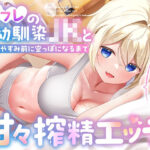 添フレの幼馴染JKと毎晩おやすみ前に空っぽになるまで甘々搾精エッチ(りこねくと) [d_517759]