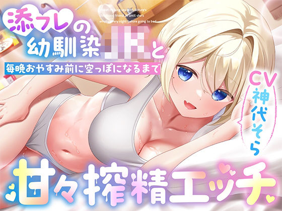 添フレの幼馴染JKと毎晩おやすみ前に空っぽになるまで甘々搾精エッチ(りこねくと) [d_517759]