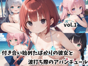 付き合い始めたばかりの彼女と波打ち際のアバンチュールvol.1(しおあず) [d_517769]