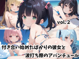 付き合い始めたばかりの彼女と波打ち際のアバンチュールvol.2(しおあず) [d_517774]