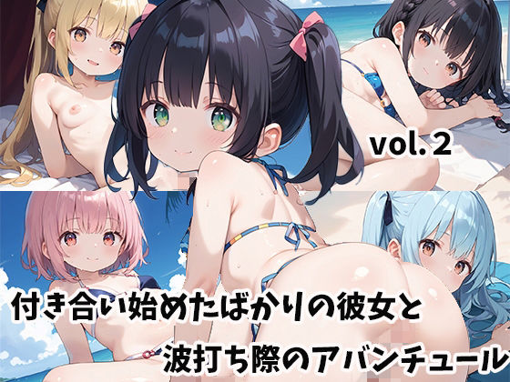 付き合い始めたばかりの彼女と波打ち際のアバンチュールvol.2(しおあず) [d_517774]