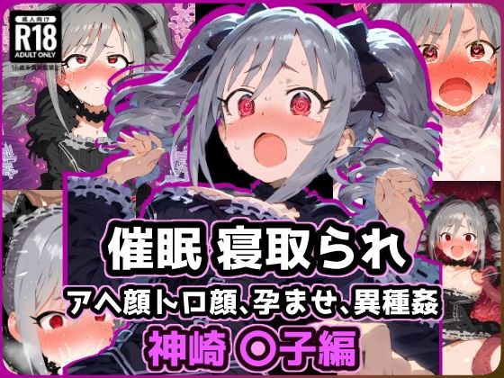 催〇NTR！異世界転生_神崎〇子 モンスターに敗北アクメで悶絶絶頂！(れいじんぐハーツ) [d_517778]