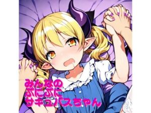 みんなのぷにぷにサキュバスちゃん(ふさふさ23) [d_517783]