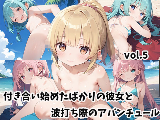 付き合い始めたばかりの彼女と波打ち際のアバンチュールvol.5(しおあず) [d_517785]