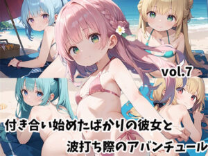 付き合い始めたばかりの彼女と波打ち際のアバンチュールvol.7(しおあず) [d_517795]