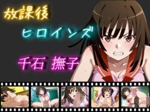 放課後ヒロインズ 千石撫子(ヒロイン turbo type D) [d_517805]