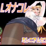 OLオナコレ(ミレニアムセブン) [d_517826]