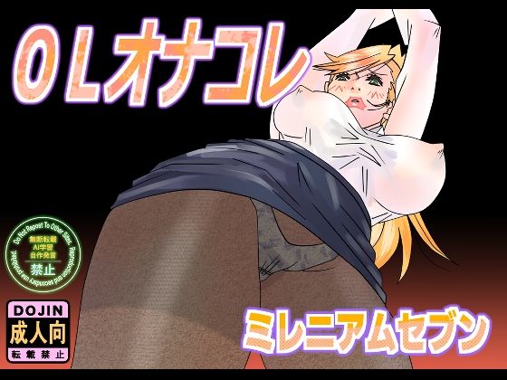 OLオナコレ(ミレニアムセブン) [d_517826]