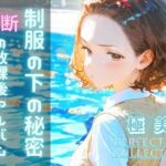 極美★制服の下の秘密〜禁断の放課後アルバム〜(転生ピカソ) [d_517829]