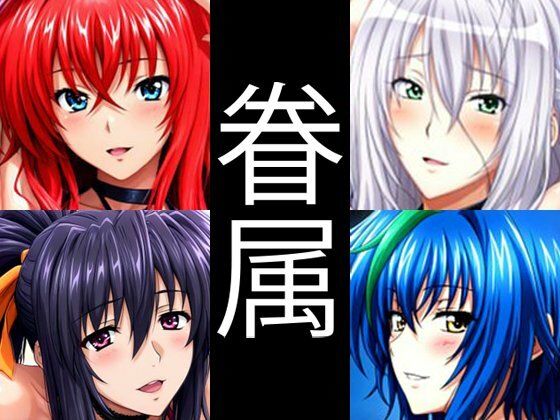 強々 眷属(Hentao) [d_517836]