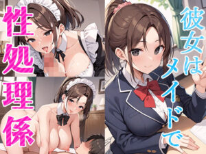 彼女はメイドで俺の専用性処理係(青空楽園) [d_517839]