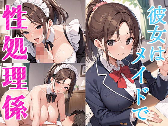 彼女はメイドで俺の専用性処理係(青空楽園) [d_517839]