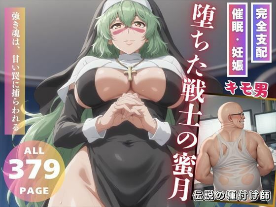 堕ちた戦士の蜜月(こねこのねこのて) [d_517861]