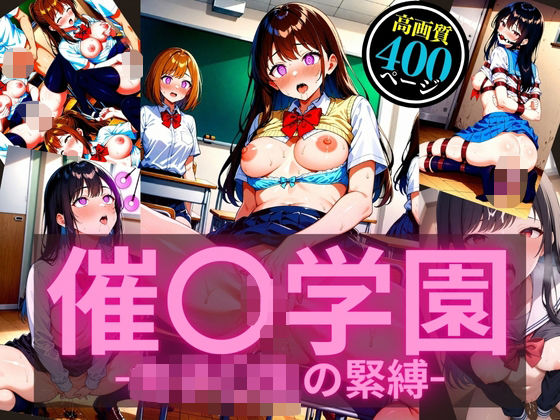 催〇学園-女子〇生の緊縛-(JKクリエイター) [d_517889]