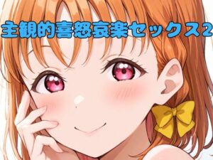 主観的喜怒哀楽セックス2(いちはち) [d_517913]