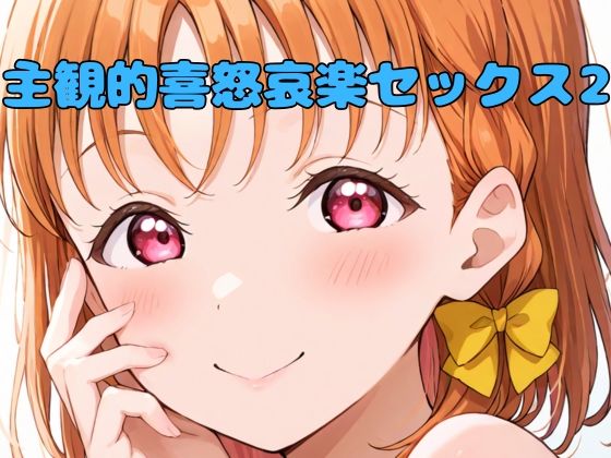 主観的喜怒哀楽セックス2(いちはち) [d_517913]