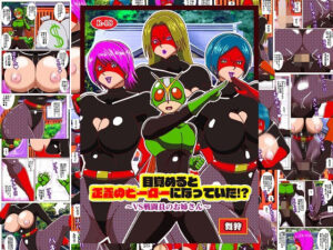 目覚めると正義のヒーローになっていた！？ VS戦闘員のお姉さん(舞狩の屋台) [d_517932]