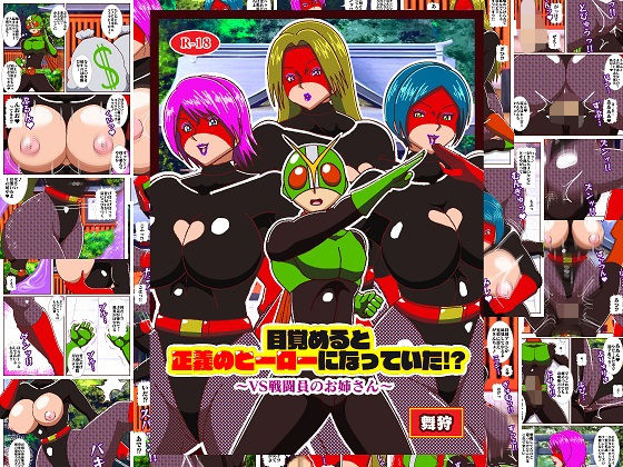 目覚めると正義のヒーローになっていた！？ VS戦闘員のお姉さん(舞狩の屋台) [d_517932]