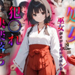 巫女さんが職場の嫌いな上司に処女を奪われ犯〇れ快楽堕ちまでの記録(みんみん) [d_517943]