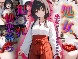 巫女さんが職場の嫌いな上司に処女を奪われ犯〇れ快楽堕ちまでの記録(みんみん) [d_517943]
