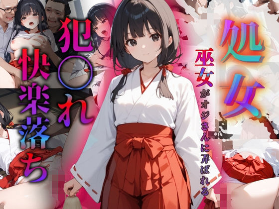 巫女さんが職場の嫌いな上司に処女を奪われ犯〇れ快楽堕ちまでの記録(みんみん) [d_517943]