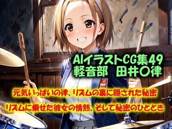 AIイラストCG集49  軽音部  田井〇律(ドンガラAI美少女イラスト支部) [d_517958]