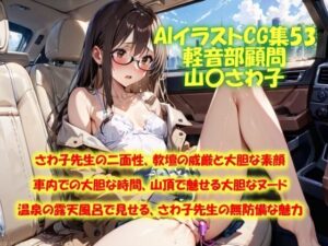 AIイラストCG集53  軽音部顧問  山〇さわ子(ドンガラAI美少女イラスト支部) [d_517966]