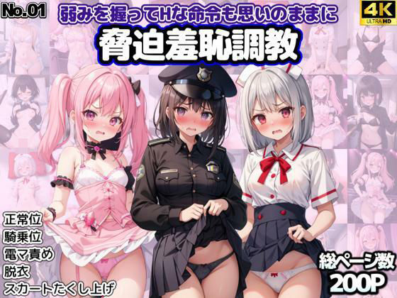 脅迫羞恥調教No.01 〜弱みを握ってHな命令も思いのままに〜(くじら幻惑亭) [d_518030]