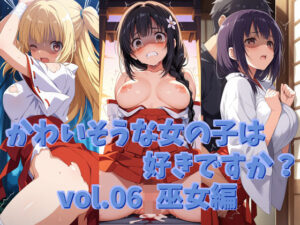 かわいそうな女の子は好きですか？ vol.06 巫女編(シャーデン) [d_518033]